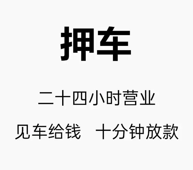 佛山押车贷款解决资金周转难题(佛山汽车抵押贷款,不押车,有车就能贷)